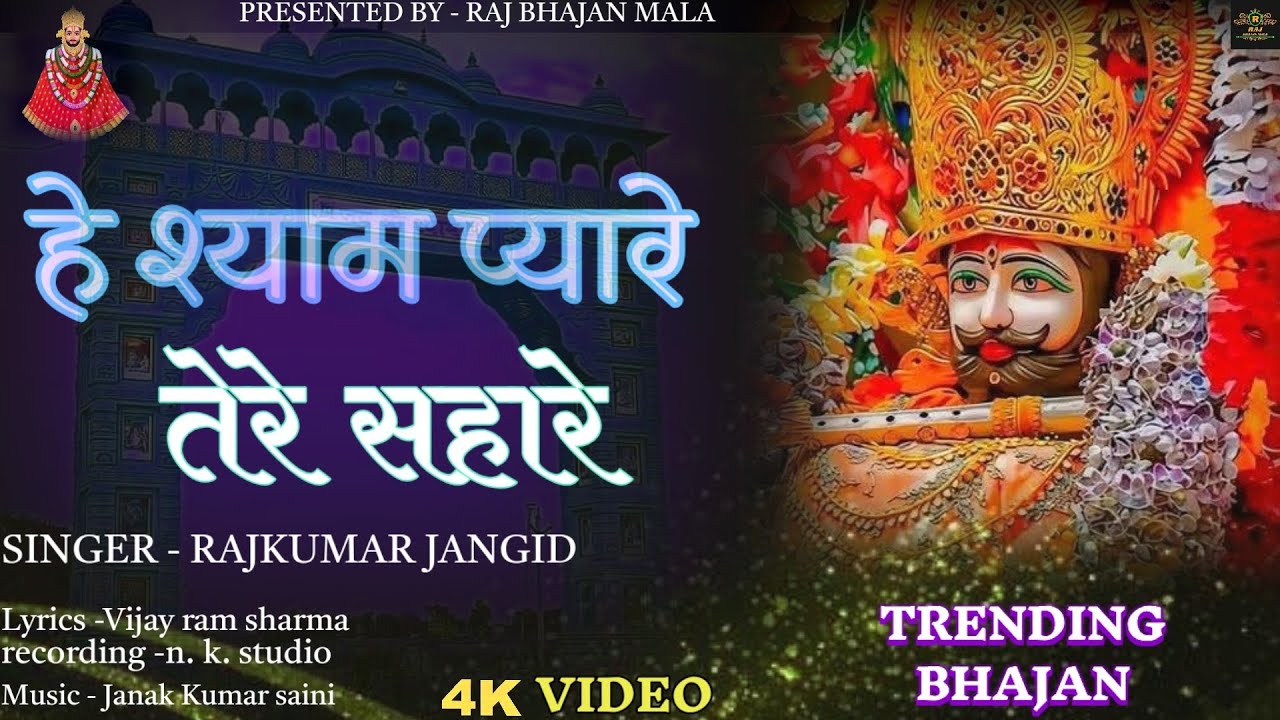 न्यू खाटूश्याम भजन।। हे श्याम प्यारे तेरे सहारे।। HE SHYAM PYARE TERE SAHARE।। SHYAM BHAJAN.#shyam 