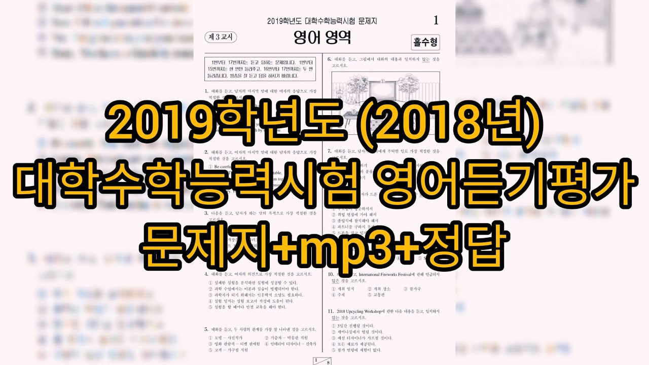 영어듣기평가 - 2019학년도 (2018년 11월) 수능 영어듣기평가 / 문제+mp3+정답