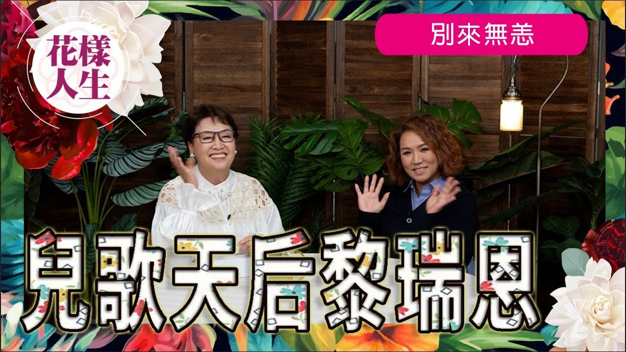 【別來無恙】兒歌天后黎瑞恩｜與黎瑞恩如何相識｜感情路上高高低低｜如何走過健康低谷｜非一般的人生哲學｜音樂劇《娛樂圈夫人》｜冰姐的花樣人生