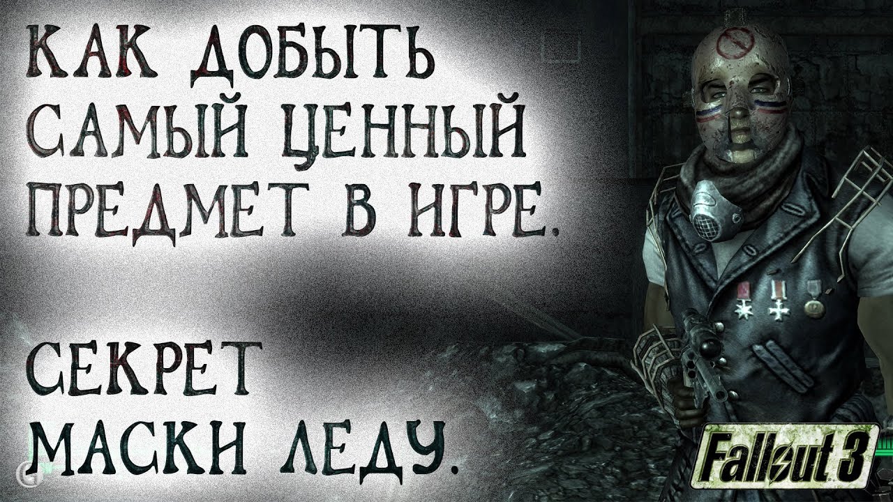 Fallout 3 28 Погоня за Ядер колой 2 Самый ценный предмет в игре Секрет взятия Маски Леду