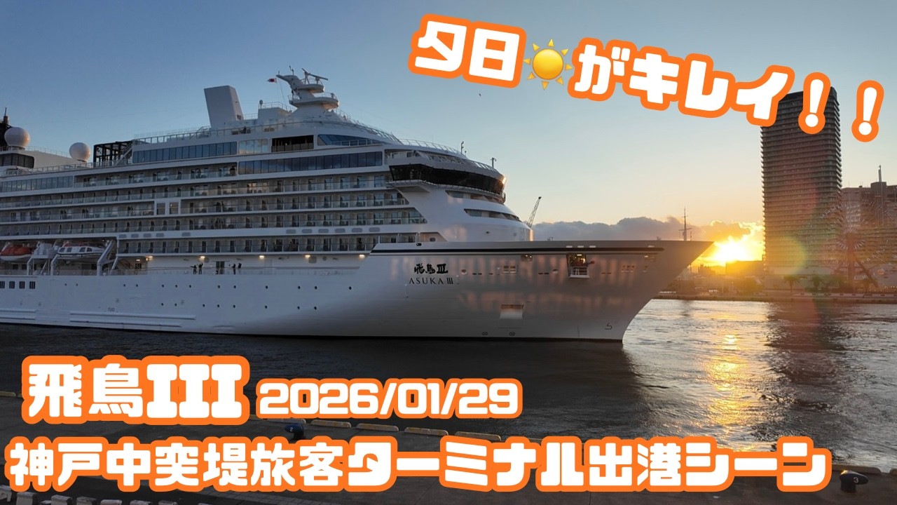 夕日がキレイ！！　飛鳥Ⅲ出港シーン【2026/01/29 神戸中突堤旅客ターミナル】