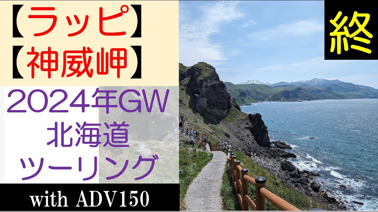 【ラッキーピエロ】【神威岬】2024年GW北海道ツーリング（終）