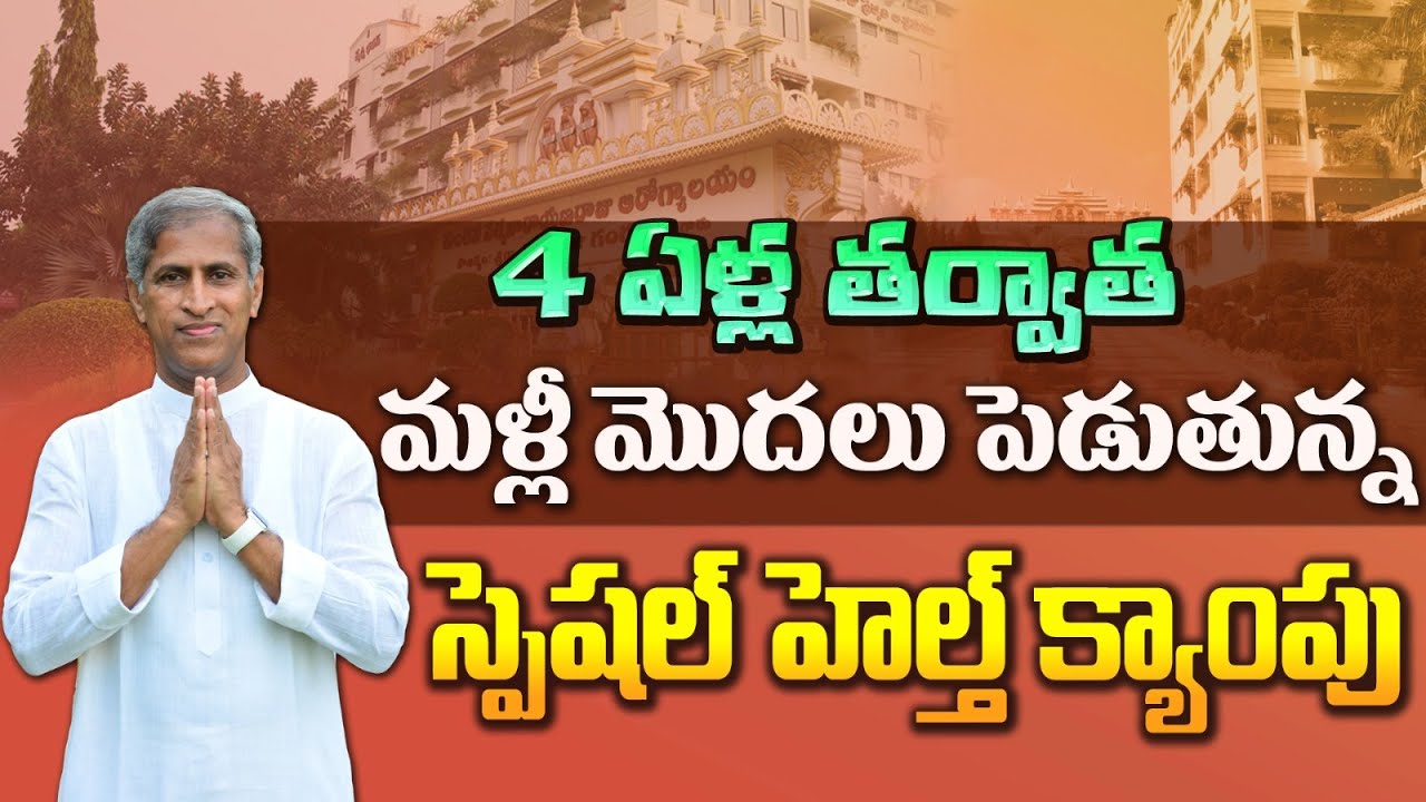 సర్జరీ అవసరం లేకుండానే మోకాళ్ళ నొప్పులు తగ్గించుకోవచ్చు | Knee Pains Health Camp at Manthena Ashram