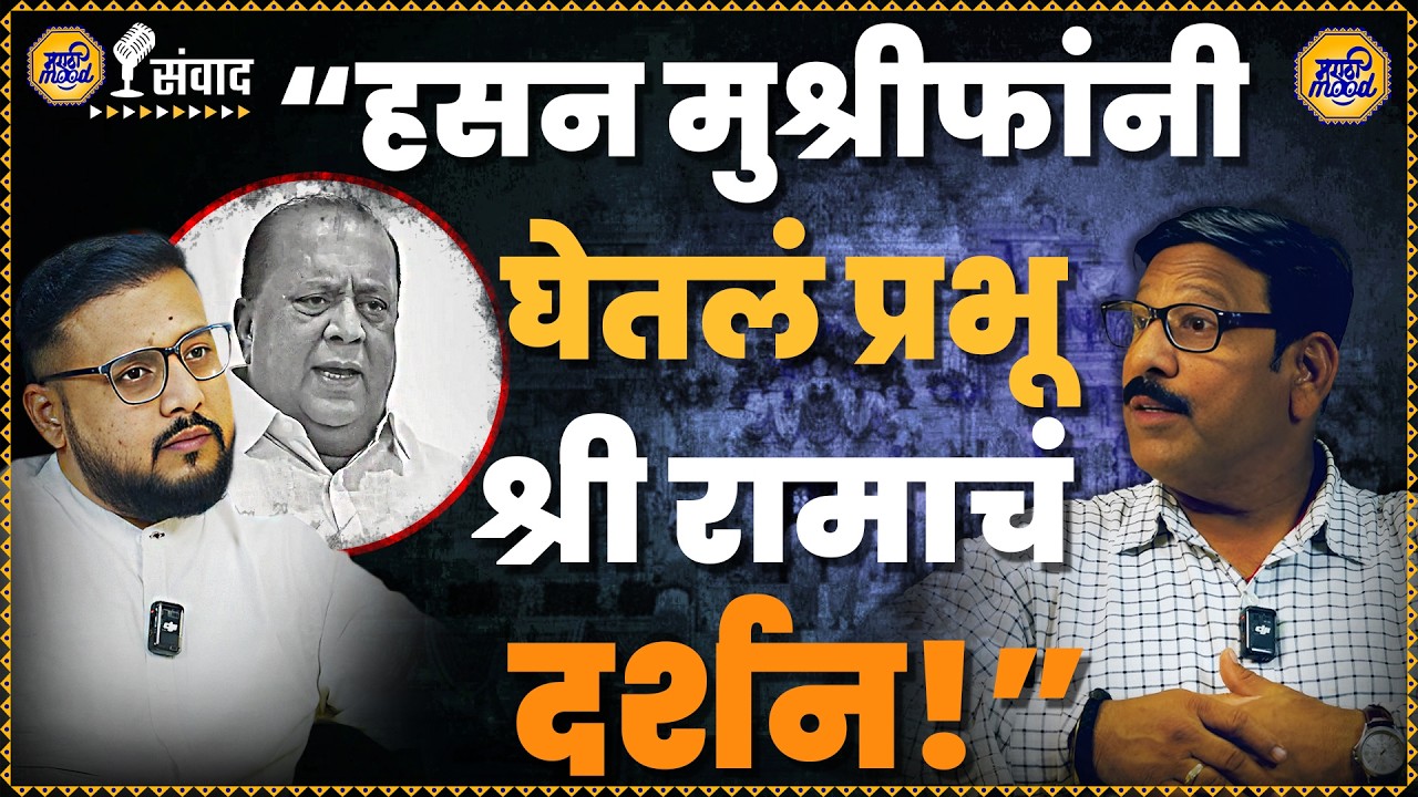 Hasan Mushrif Ram Mandir Visit | हसन मुश्रीफ राम मंदिराच्या दर्शनाला? Marathi Podcast