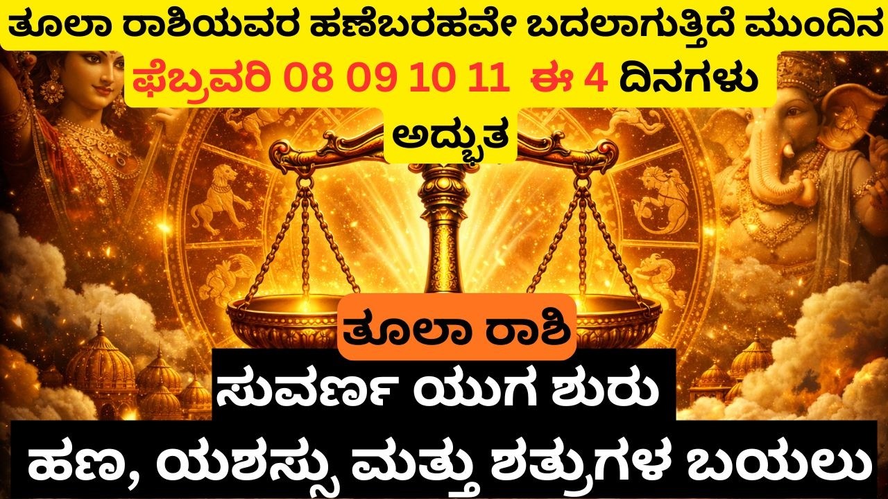 ತುಲಾ ರಾಶಿಯ ಭವಿಷ್ಯ ಬದಲಿಸುವ 4 ದಿನಗಳು ಕೆಲಸ, ಹಣ, ಆಸ್ತಿ ವಿಷಯದಲ್ಲಿ ಶುಭ  Money ,loan & Career Turning Point