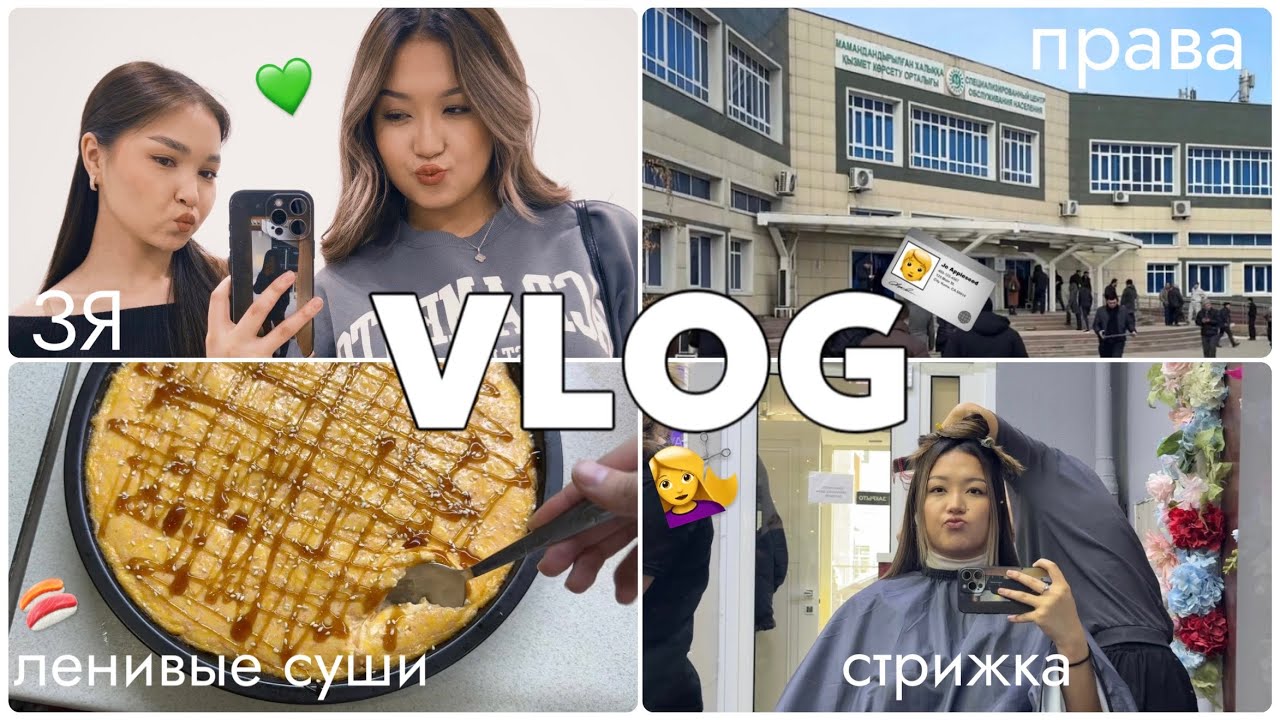 VLOG: ПРАВА🪪| ЗЯ💚| ЛЕНИВЫЕ СУШИ🍣 