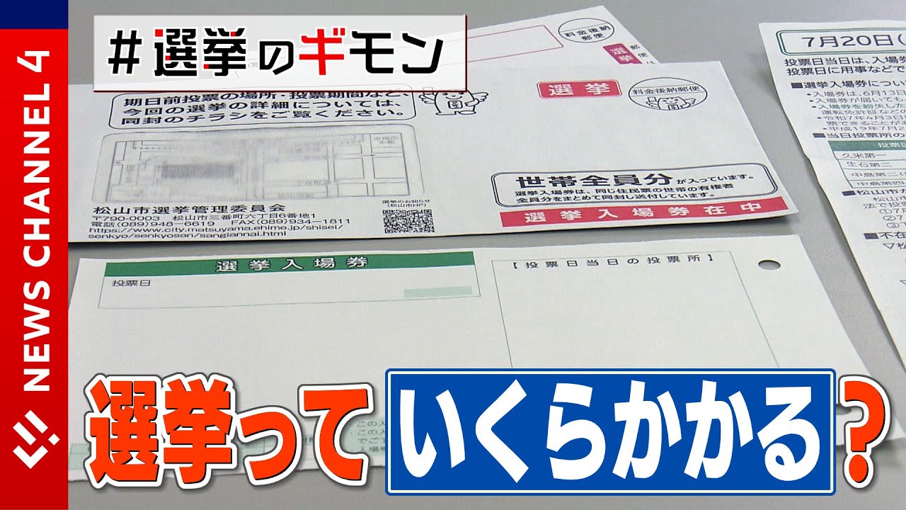 【調査】選挙っていくらかかる？視聴者のギモンを調査＜NEWS CH.4＞