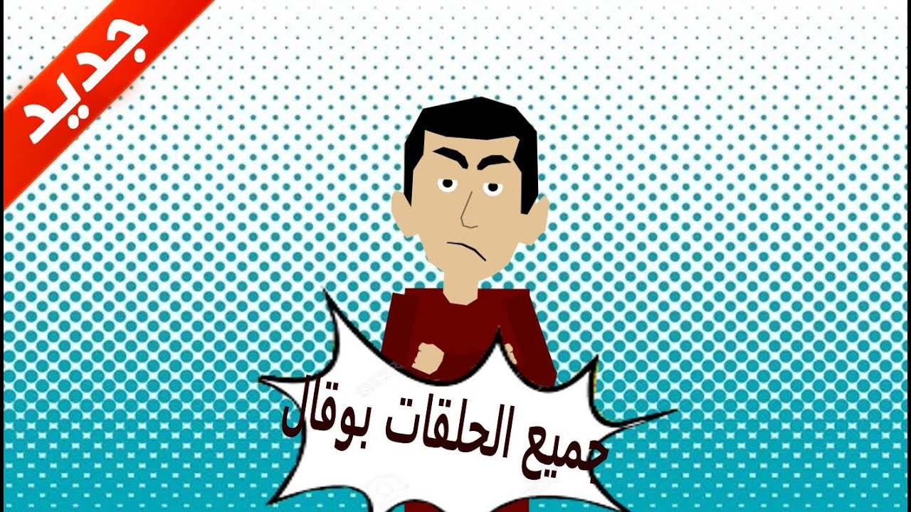 جميع الحلقات بوقال