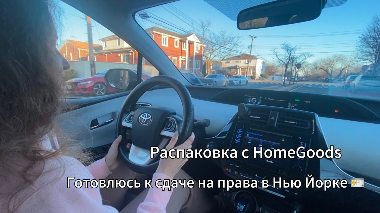 Vlog! Готовлюсь к сдаче на права в Нью Йорке! Распаковка с магазина HomeGoods!