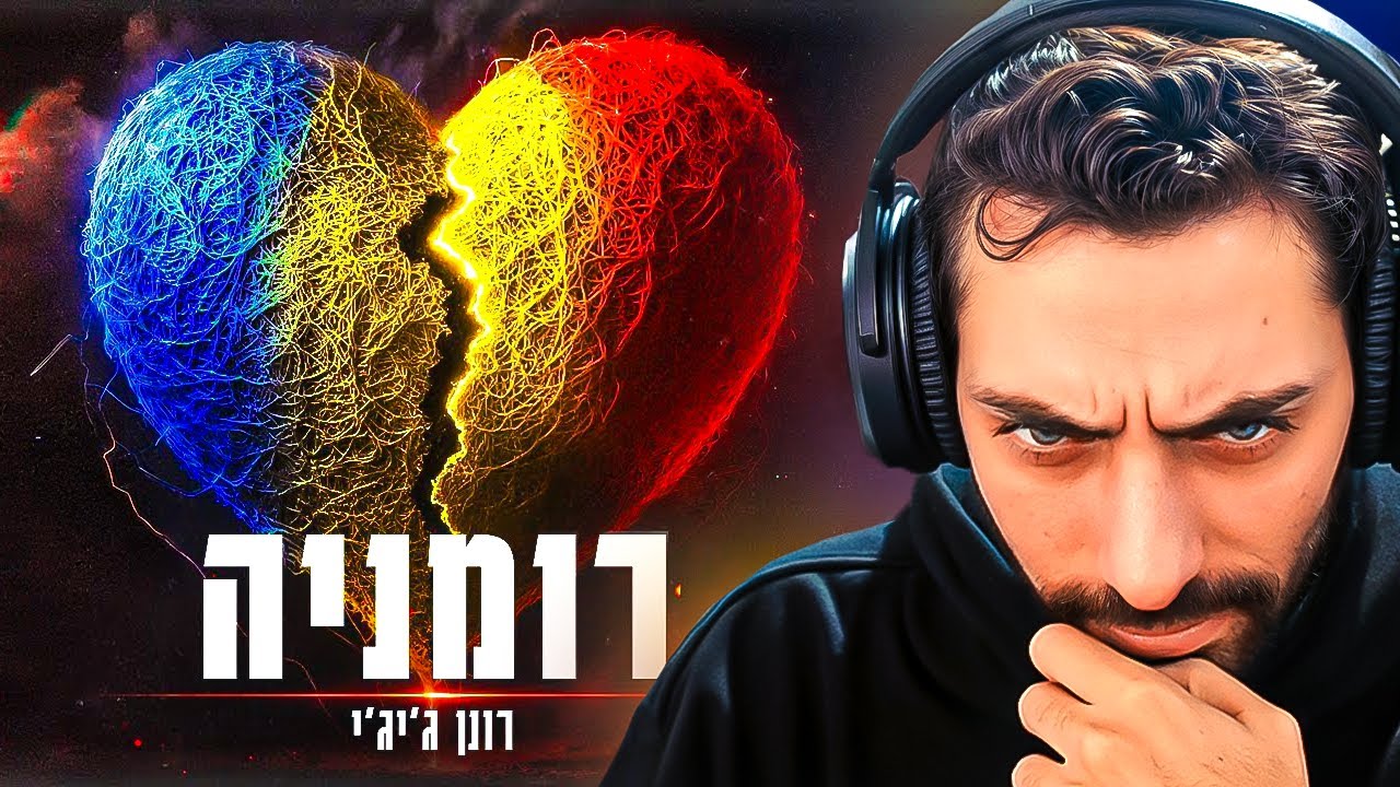 עודד מגיב לשיר החדש של רונן ג'יג'י 