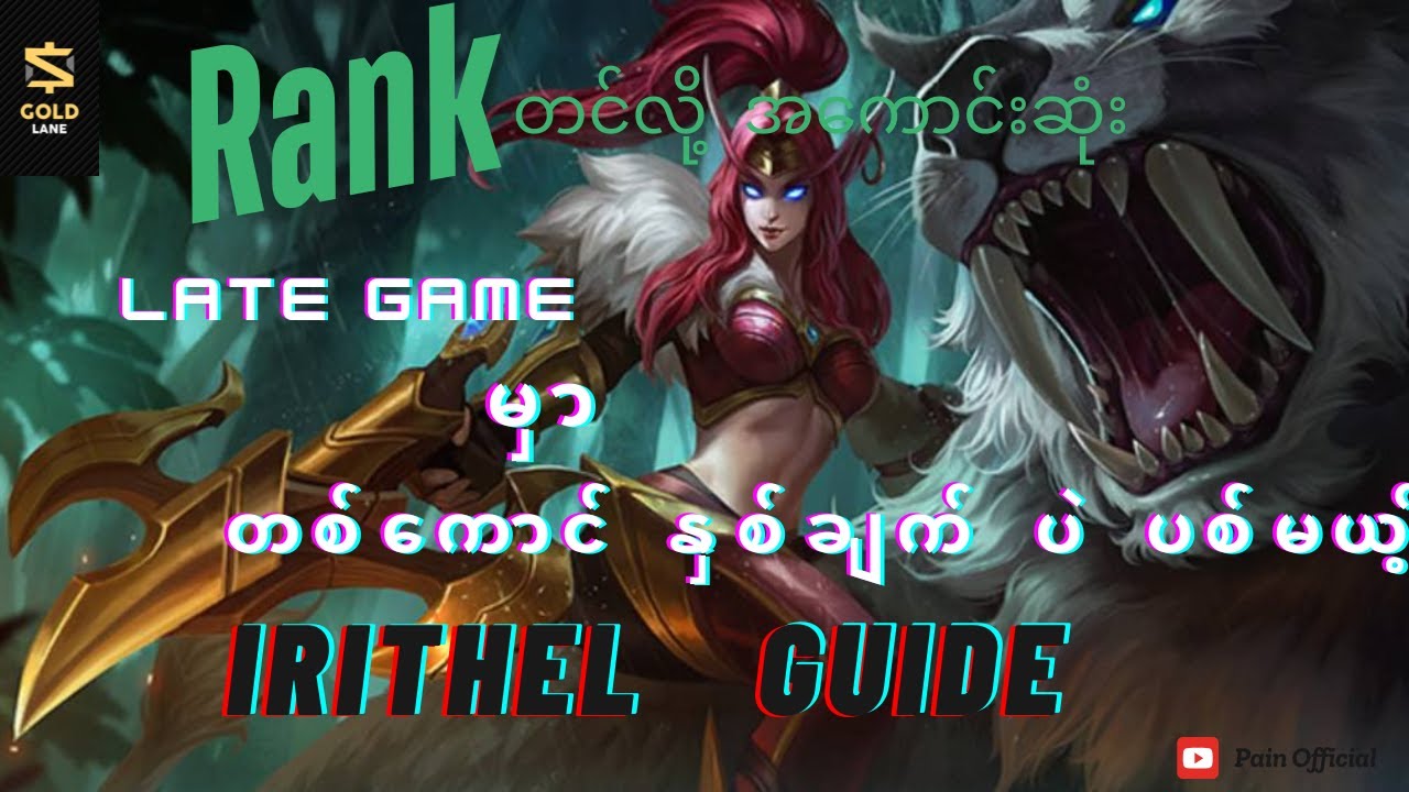 Season ကုန်ခါနီး Gold laneမှာ Rank တင်လို့ အကောင်းဆုံး Hero Irithel Guide! #mobilelegends #mlbb #ml