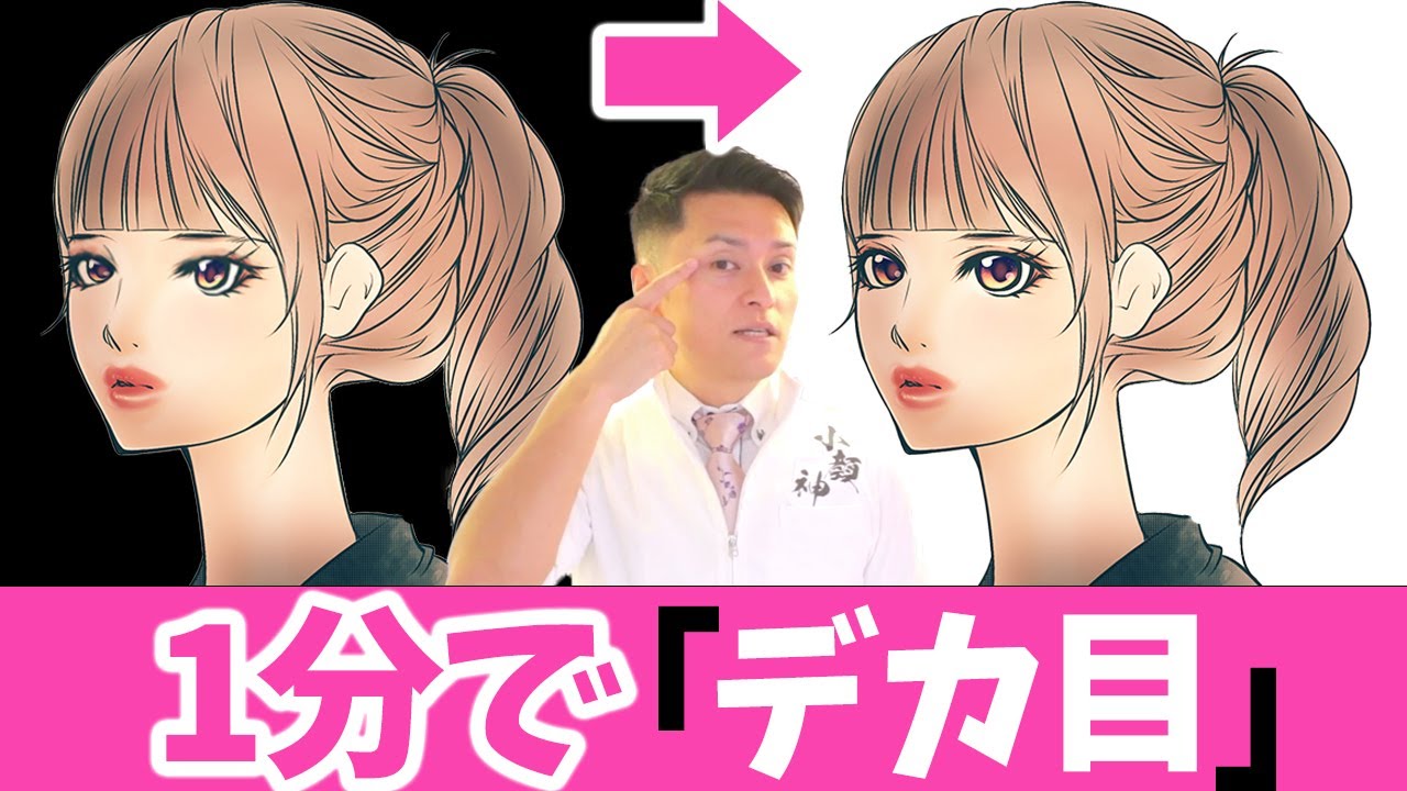 【1分でできる】デカ目を手に入れる方法！