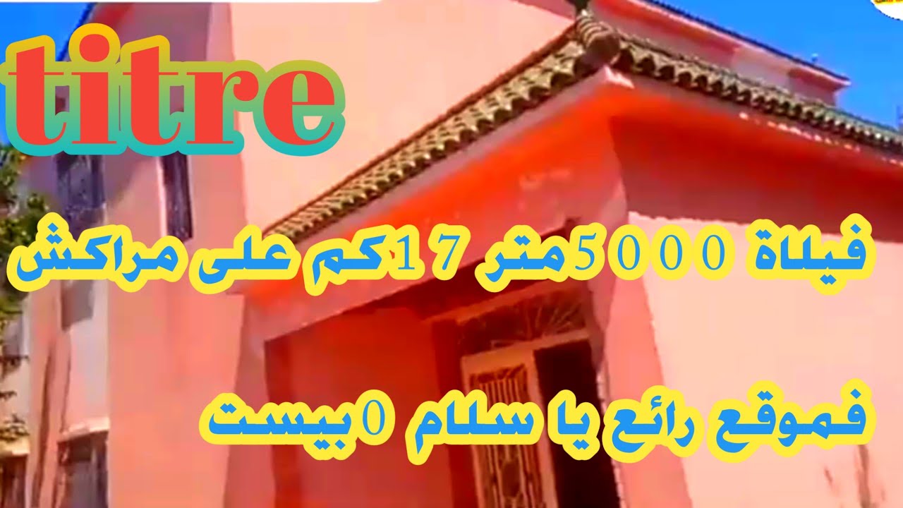 ارض للبيع وفيلاة على مساحة 5000 متر تيتر على كدرون 0بيست فشويطر نوحي مراكش 0605668188