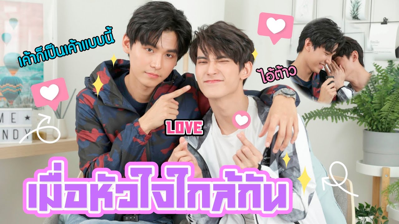 ขยับหัวใจมาใกล้ๆ 
