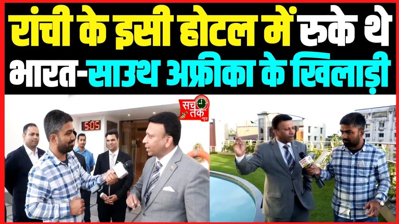 भारत-साउथ अफ्रीका के खिलाड़ी रांची के इसी होटल में रुके थे।। देखिए दोनों टीमों का कमरा और मीटिंग रूम