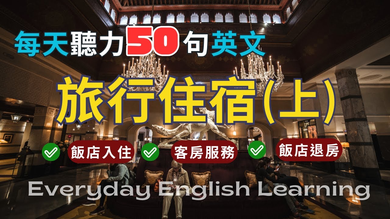 🎧【每天50句英文聽力】🏨飯店住宿英文｜實境模擬對話｜入住及退房｜客房服務｜場景英文短句｜搭配口說測驗影片｜英文口說跟讀訓練｜高效學習法｜實用生活英語｜
