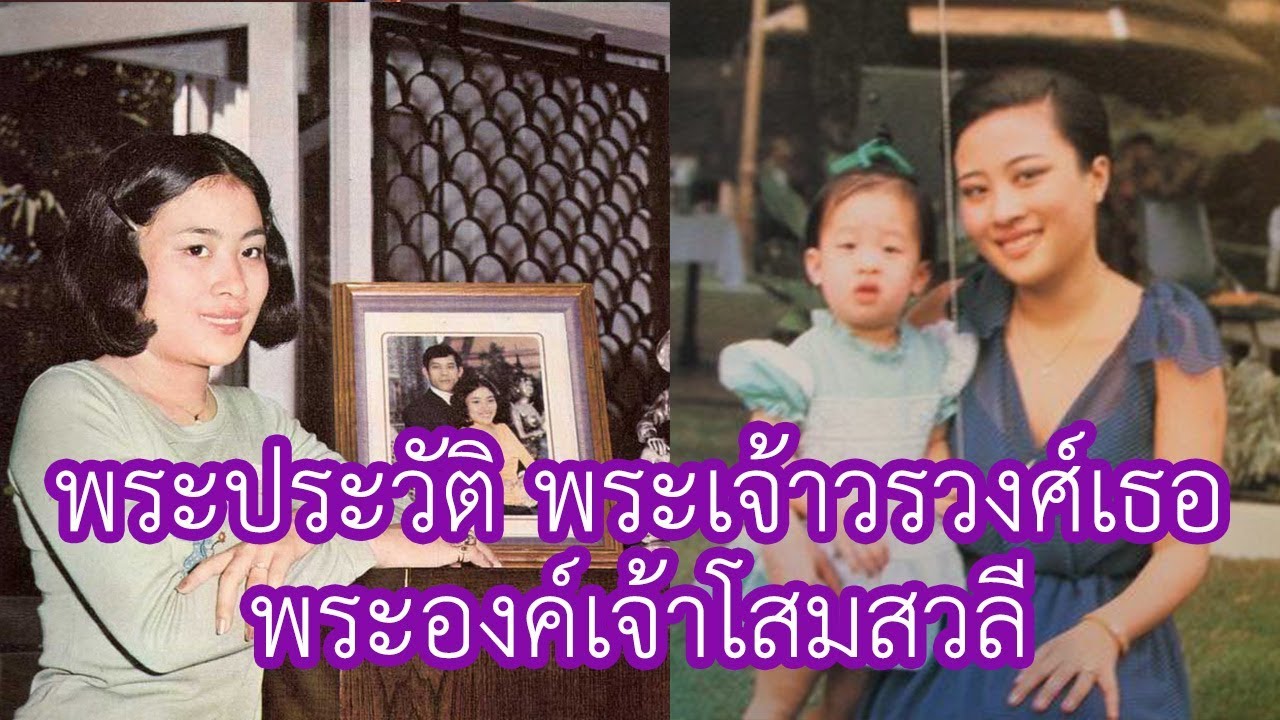 พระประวัติ พระเจ้าวรวงศ์เธอ พระองค์เจ้าโสมสวลี กรมหมื่นสุทธนารีนาถ