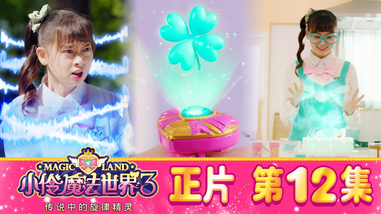 小伶魔法世界第三季 【正片_EP12】 四次元雯妮與自然之風魔法 | 小伶魔法世界 Magic Land