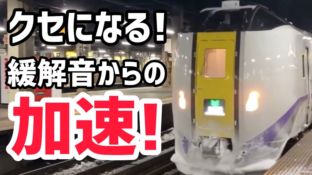 【音がいい】キハ261系1000番台加速シーン