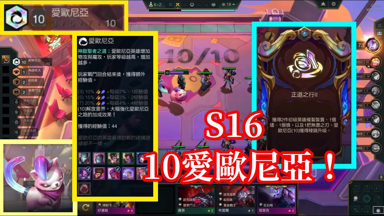 【小比玩聯盟戰棋S16】10愛歐尼亞！｜電玩高手姬姬