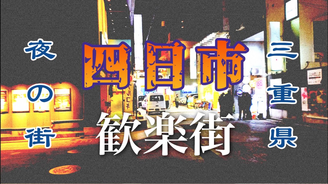 三重県四日市の歓楽街