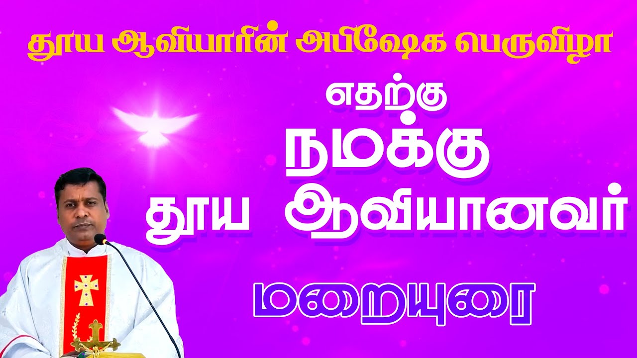 எதற்கு நமக்கு தூய ஆவியானவர்? | மறையுரை | Fr. Albert