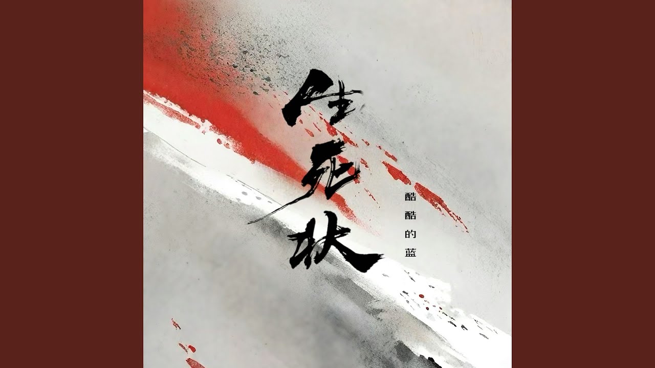 生死状