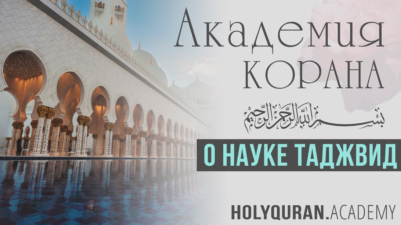 О науке таджвид