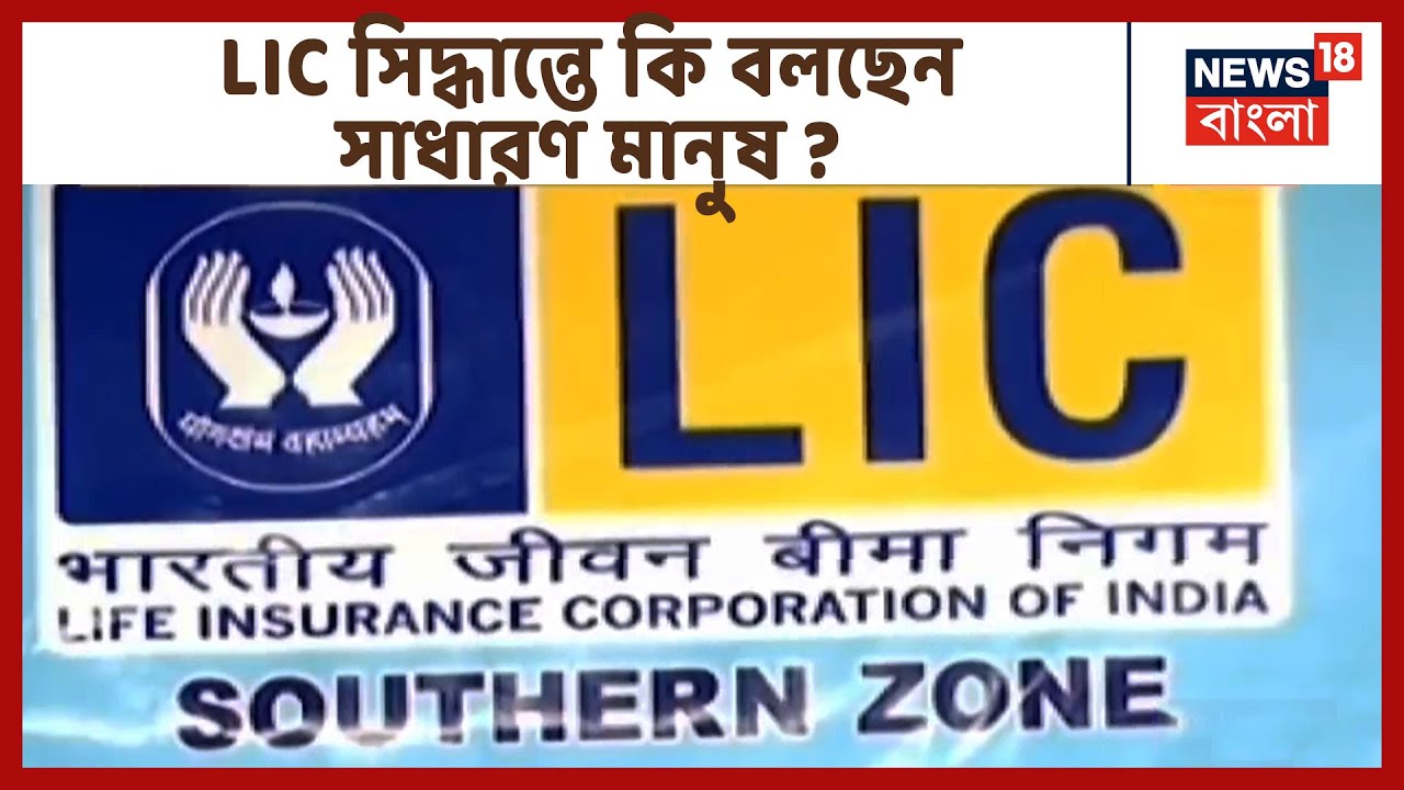 LIC বিলগ্নিকরণের সিদ্ধান্তে কি বলছেন আমানতকারী থেকে সাধারণ মানুষ ?
