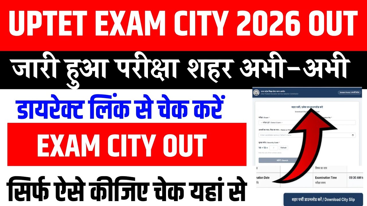 UPTET Exam City 2026 kaise Check Karen 🔴 UP TET Exam City 2026 | UPTET Exam City 2026 Kaise dekhen
