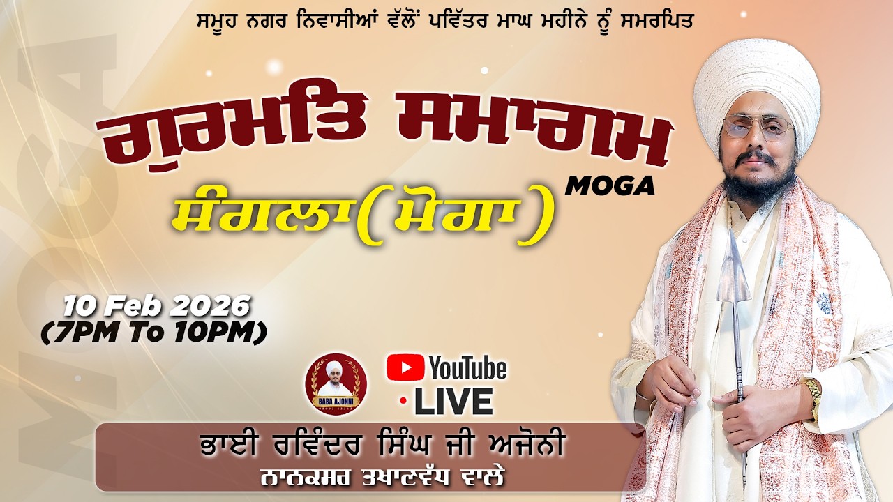 Live ਸਲਾਨਾ ਗੁਰਮਿਤ ਸਮਾਗਮ ਪਿੰਡ ਸੰਗਲਾ(ਮੋਗਾ) | Vill: Sangla(Moga) | 10 Feb 2026 |