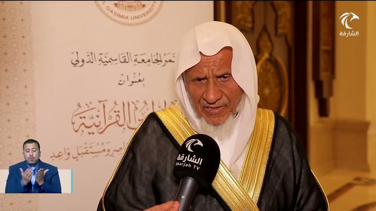 انطلاق مؤتمر الجامعة القاسمية الدولي تحت عنوان القراءات القرآنية والذي يقام على مدار يومين