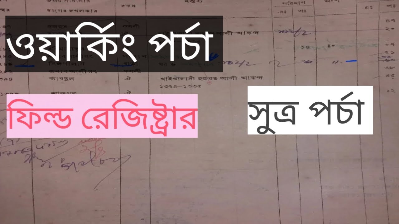 ওয়ার্কিং পর্চা উঠানোর পদ্ধতি-ওয়ার্কিং পর্চা নিয়ে ভিন্ন মতভেদ