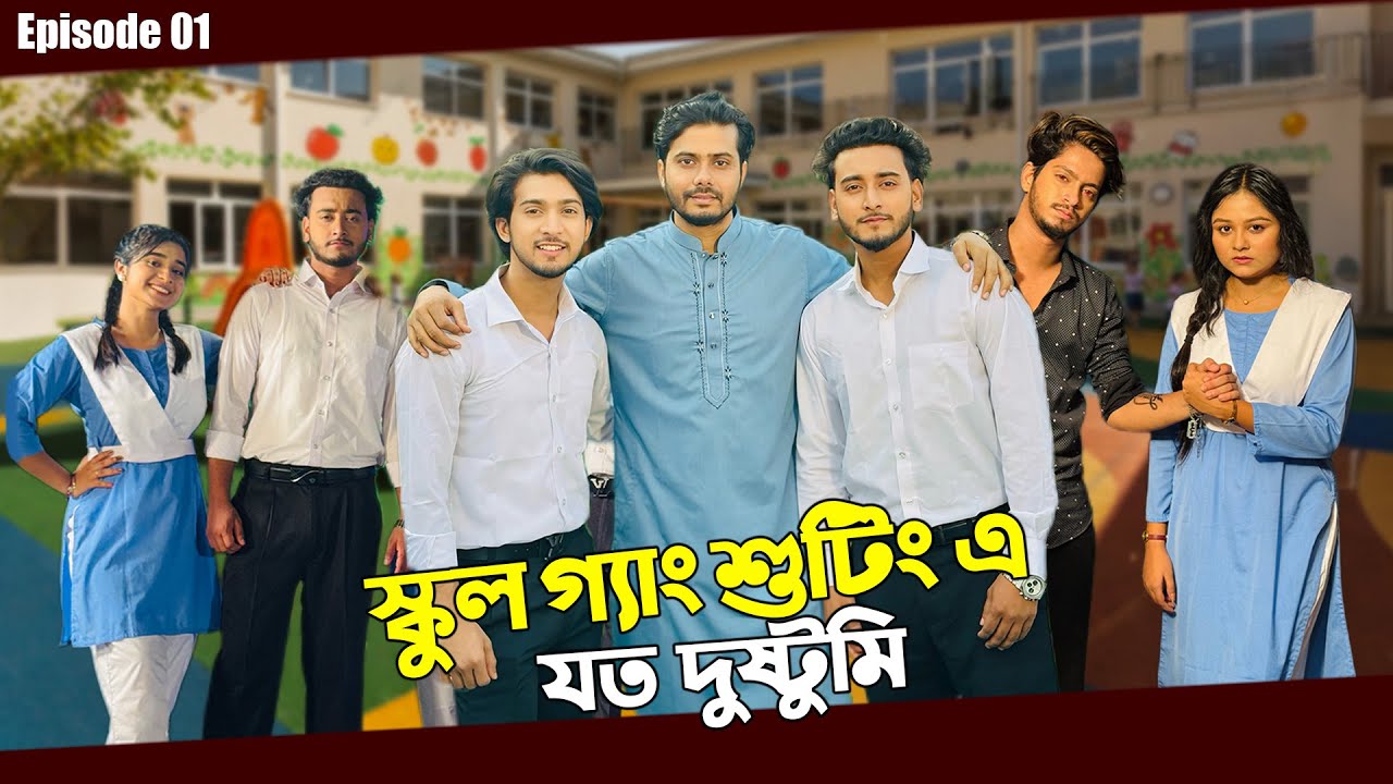 স্কুল গ্যাং শুটিং এ দুষ্টুমি | School Gang | Episode 01 | Season 03 |  Prank King | Vlog 01