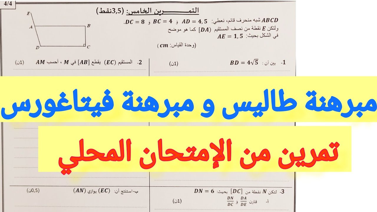 مبرهنة طاليس ومبرهنة فيثاغورس في تمرين واحد