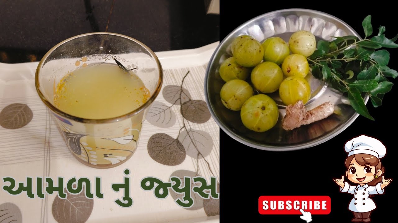 આમળા નું જ્યુસ | Amla nu Juice |  Juice Recipe | Amla Recipe | Amla Sharbat | आंवला का शरबत