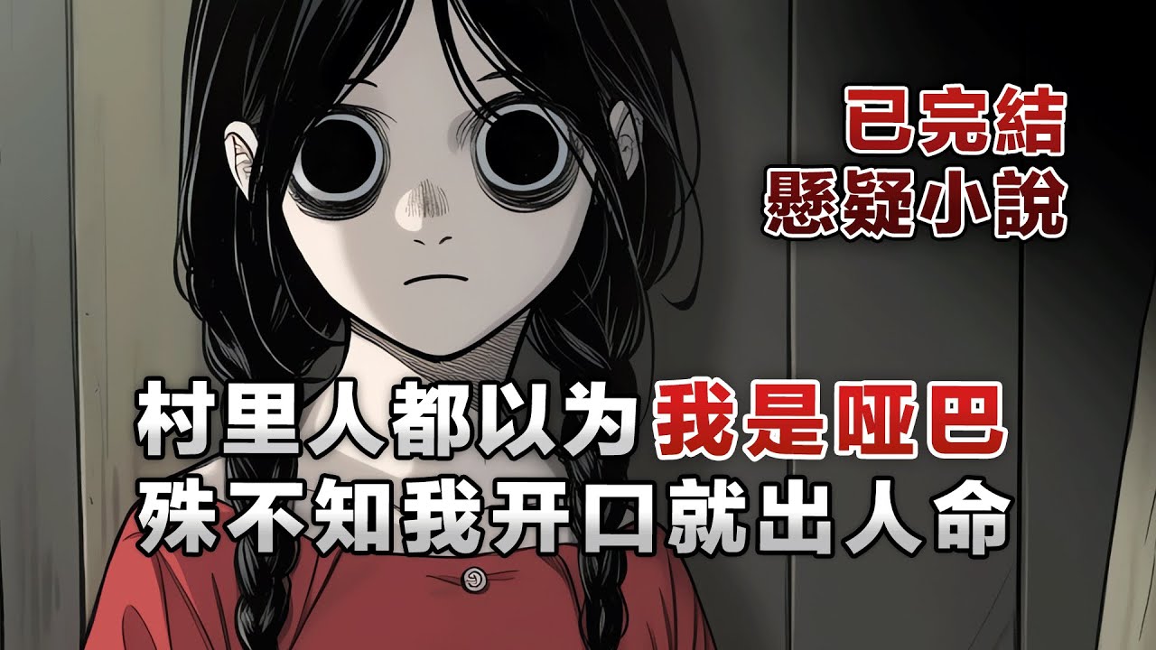 【懸疑故事】我口中的每一句話都會成真