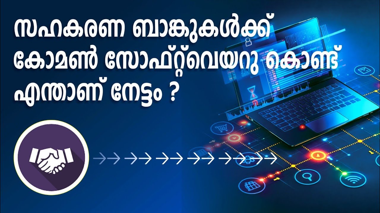 കോമൺ സോഫ്റ്റ് വെയർ കൊണ്ട് എന്ത് നേട്ടം common software@indiancooperator 