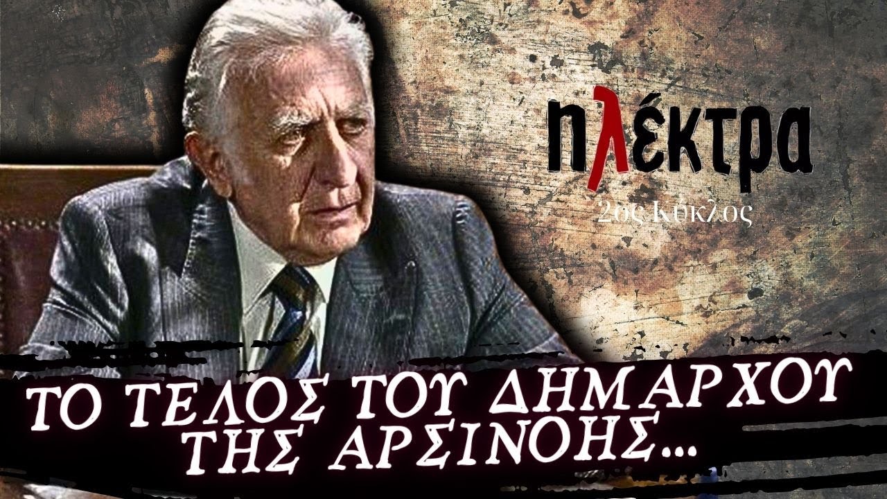 Ηλέκτρα - ΤΟ ΤΕΛΟΣ ΤΟΥ ΔΗΜΑΡΧΟΥ ΤΗΣ ΑΡΣΙΝΟΗΣ ΦΕΡΝΕΙ ΑΝΑΤΡΟΠΕΣ