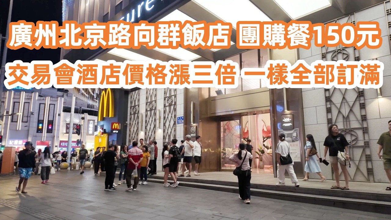 廣州北京路向群飯店！團購餐150元！性價比之王！蔥油淋雞必食！交易會酒店價格上漲三倍！一樣全部爆滿！廣州美食・廣州生活・生活Vlog！美食旅遊攻略！Canton Food Tour｜GuangZhou