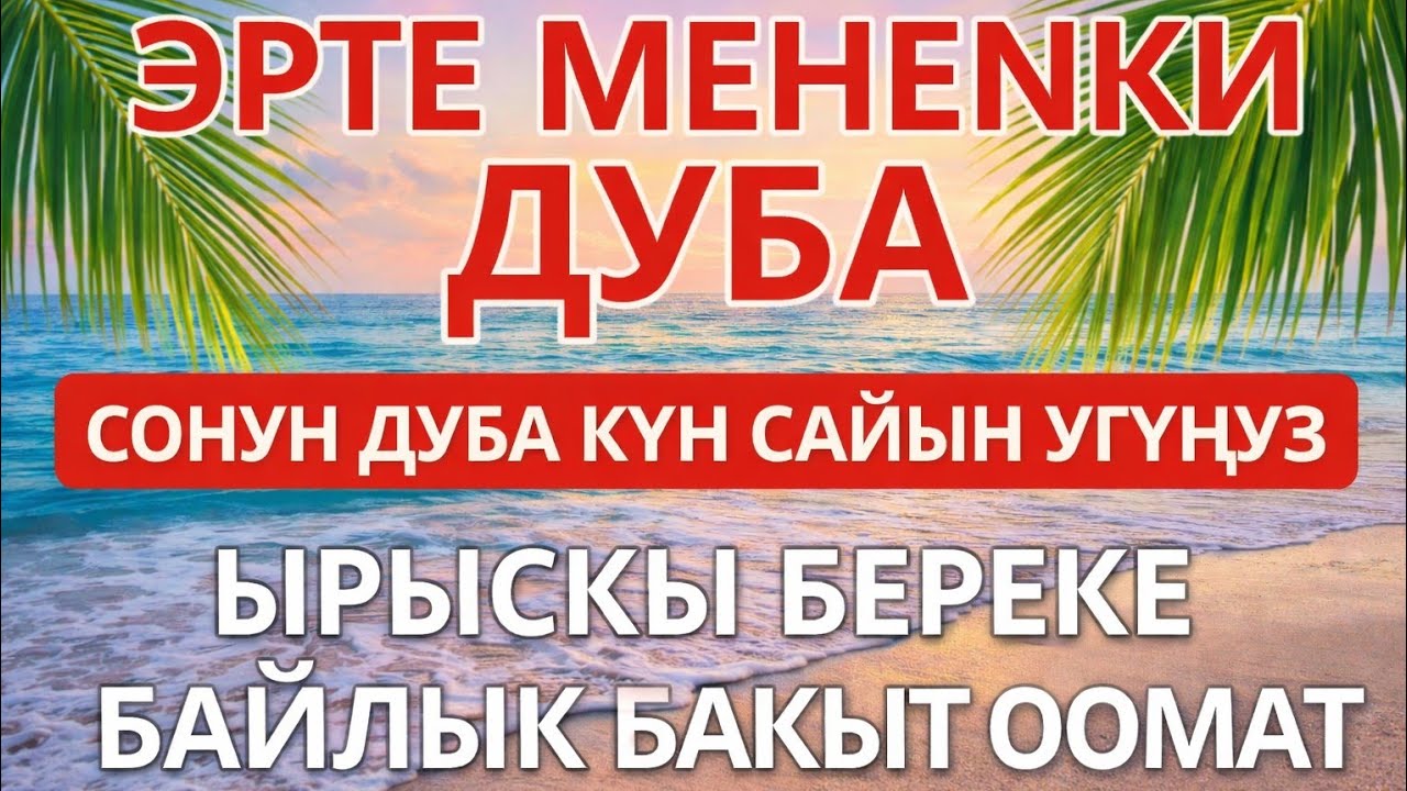 ӨТӨ КООЗ СҮРӨ КҮНДӨ УГУҢУЗ | БАЙЛЫК, ИЙГИЛИК, БЕРЕКЕ АЛЫП КЕЛЕТ! ИН ШАА АЛЛАХ 🤲