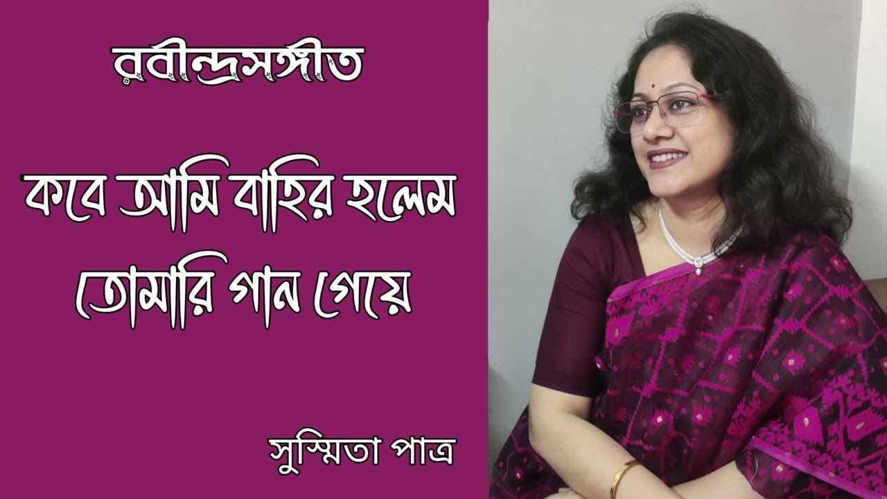 Kobe Ami Bahir Holem || কবে আমি বাহির হলেম || Susmita Patra