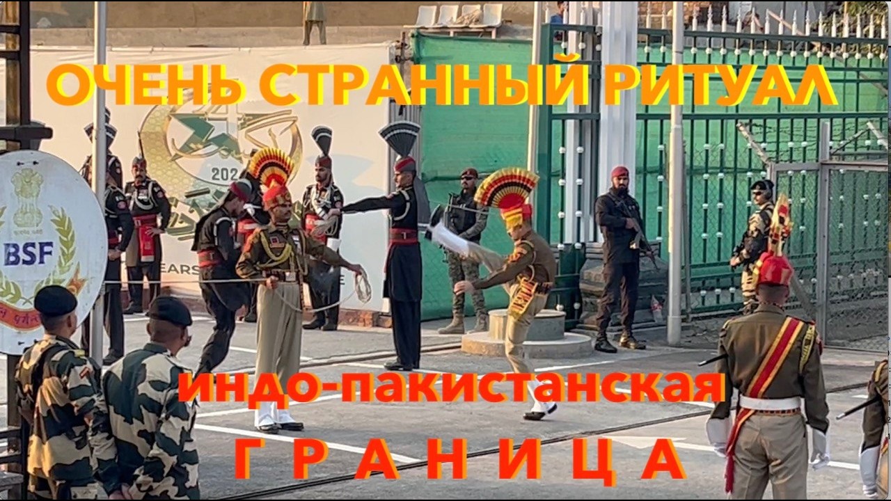 ИНДИЯ И ПАКИСТАН | ежедневное шоу на границе полная версия
