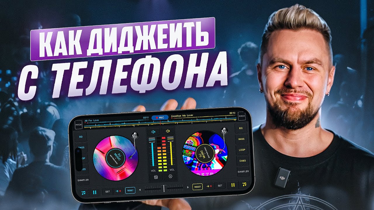 Можно ли диджеить С ТЕЛЕФОНА? / Покоряйте танцполы со своего смартфона