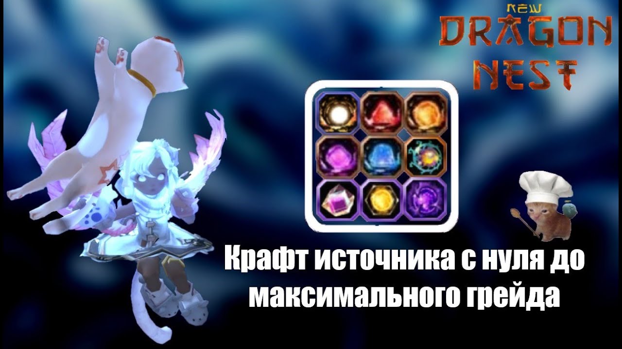 Крафт источника (полный гайд) [New Dragon Nest - драгон нест]