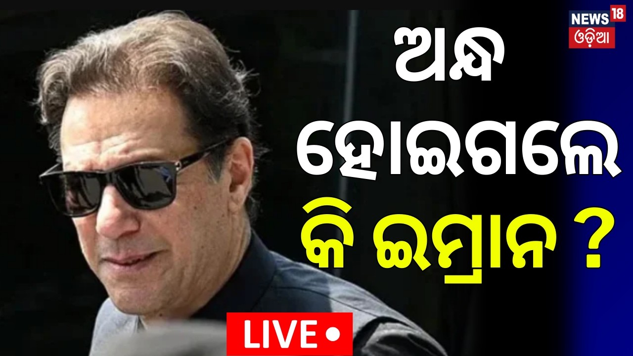 Live: ଅନ୍ଧ ହୋଇଗଲେ ଇମ୍ରାନ ? Imran Khan Health Worsens in Jail | Imran has 85% Vision Loss | N18G