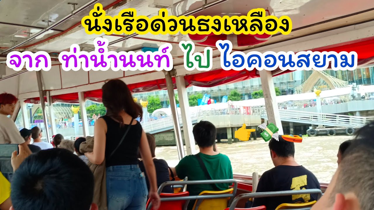 นั่งเรือด่วนธงเหลือง จากท่าน้ำนนท์ไป ICONSIAM วิวดีสุดคุ้ม!