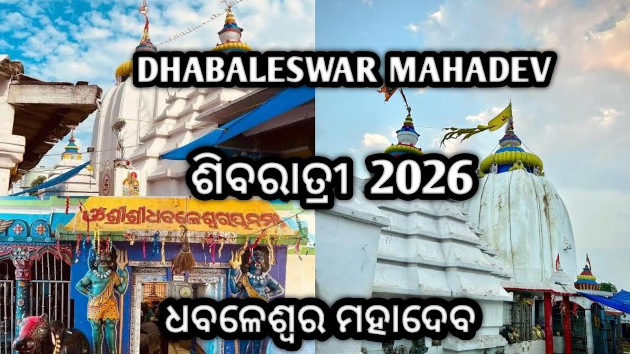 Dhabaleswara Mahadev Shivaratri Cuttack 2026| Dhabaleswara Mahadev Shivaratri Mahadeepa |