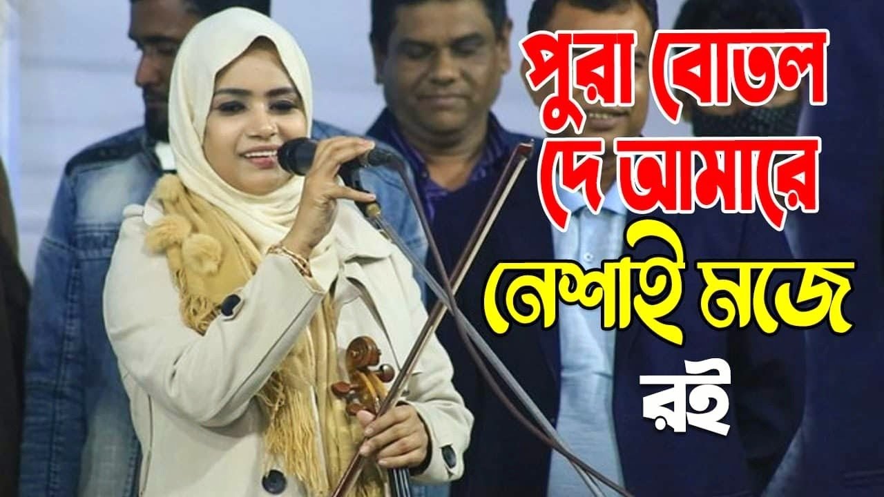 নতুন চমক, সাকি পুরা বোতল দে আমারে নেশায় মজে রই | মুক্তা সরকার | Mukta Sarkar | Sk Music