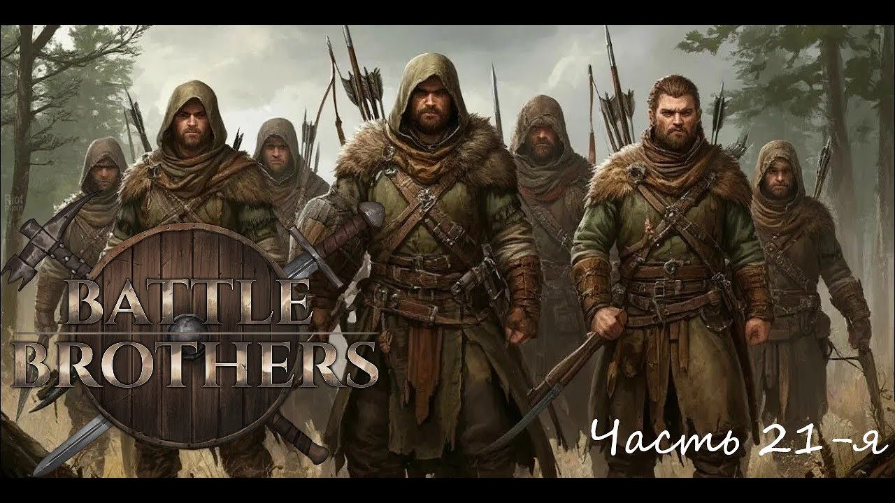Battle Brothers Отряд охотников E/E/I Часть 21-я 